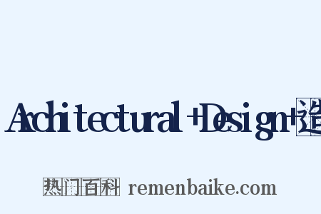 Architectural+Design+造句是什么意思的图片